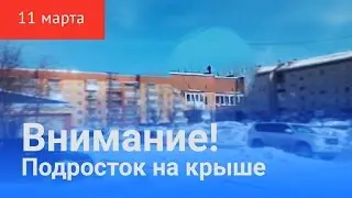 Осторожно: на крыше дети!