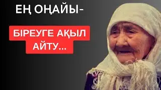 ЕҢ ОҢАЙЫ-БІРЕУГЕ АҚЫЛ АЙТУ. Мәңгілік сабақ болар терең мағыналы сөздер