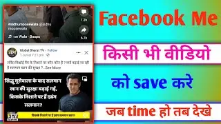 how to save news on Facebook | Facebook post ko save kaise kare | how to save video on facebook