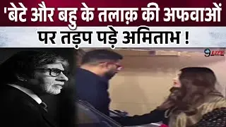 अपनी जिंदगी और स्टारडम को लेकर अमिताभ बच्चन ने कही ऐसी बात? बिग बी ने बढ़ाई फैंस की चिंता