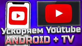 ОБХОД замедления YOUTUBE Android + TV / Полная инструкция / Как обойти замедление / Блокировка Ютуба