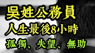 吳姓公務員陰魂不散、盡快讓霸凌者現世報！往生後八小時，為何千萬不要動遺體？吳宗諭？