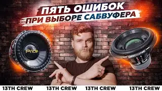 How to choose a subwoofer and not be disappointed?