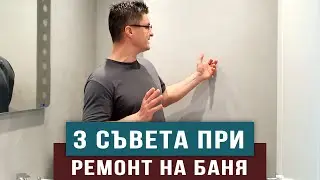 3 грешки при ремонт на баня - Любомир Сураков / Вътрешни ремонти