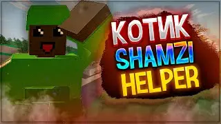 Shamzi И КотYouTube Против Мэрзких Хелперов На Выживании В Unturned