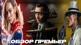 ЛОКИ 2 СЕЗОН / КАПИТАН МАРВЕЛ 2 / УБИЙЦА | Обзор Премьер
