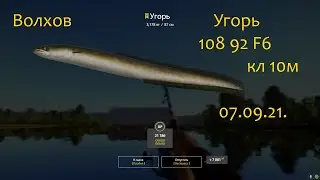 рр4! Волхов Угорь!