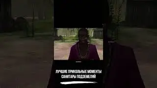 Лучшие прикольные моменты ● Санитары Подземелий ● #shorts #санитарыподземелий