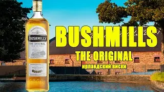 Bushmills The Original 40%. Обзор на популярный ирландский виски.