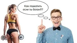 Как подкатить к девушке если ты жирный ботан, пикап тренинг,Сири, функции iPhone, Siri
