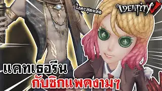 Identity V | แคทเธอรีนกับซิกแพคงามๆของคุณอัลวา