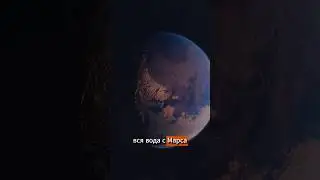 🦾 Куда делась вся вода с Марса? #новостинауки #наука