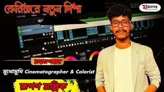সিনে জগতে নতুন কেরিয়ার