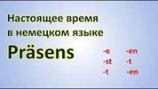Präsens (настоящее время в немецком языке)