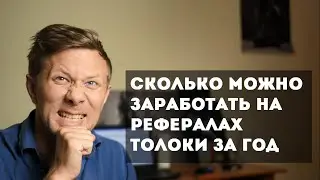 Сколько можно заработать на рефералах Яндекс Толоки за год