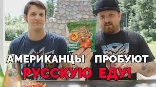 АМЕРИКАНЦЫ ПРОБУЮТ РУССКУЮ ЕДУ  (СУХАРИКИ, ТАРХУН, РЫБА)