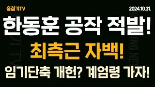 (속보) 한동훈 딱 걸렸다! 최측근 자백! '임기단축 개헌 연대' 추진! 계엄령이 답이다!