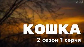 podcast: Кошка - 2 сезон 1 серия - сериальный онлайн подкаст подряд, когда смотреть?