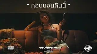 [INSTRUMENTAL] YOUNGOHM - ก่อนนอนคืนนี้