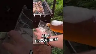 Два выходных 🍺🤣 #выходные #отдых #short