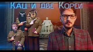ЛевоБОРОД, ОЛЕГ КУЛОВ и ФИЛЯ // КАЦ и ДВЕ КОРЕИ - часть 2