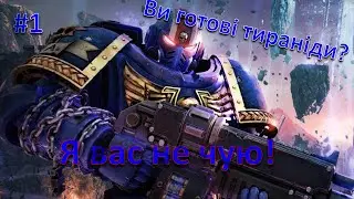 За Імператора! Warhammer 40k Space Marine II. №1