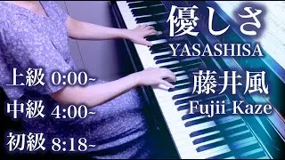【 藤井風 Fujii Kaze 】 優しさ YASASHISA 【 Piano ピアノ 】