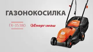 Газонокосилка электрическая Енергомаш ГК-35380
