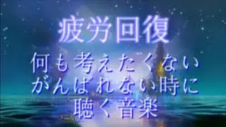 疲労回復音楽/心が疲れた時、チカラが抜けて脳がリラックスします【癒しBGM】