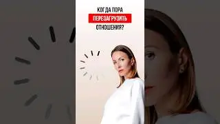 ПЕРЕЗАГРУЗИ ОТНОШЕНИЯ, ЕСЛИ... #катяфрейд #катяфрейд #отношения