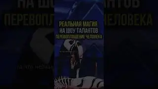 Магия на шоу талантов