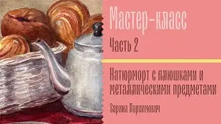 Акварельный мастер-класс «Натюрморт с плюшками» часть 2
