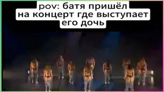 тикток пришёл на концерт дочки | подборка мемов