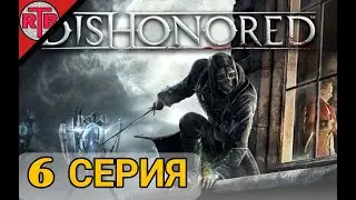 6 Серия Dishonored: Dunwall City Trials