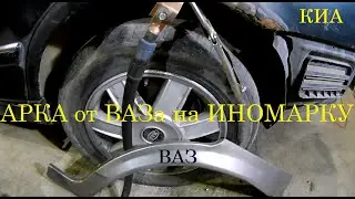Ставим от ВАЗа арку на Иномарку. КР_Часть_2.