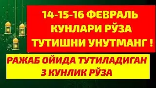 ҒАФЛАТДА ҚОЛИБ ЎТКАЗИБ ЮБОРМАНГ ! РАЖАБ ОИДА 3 КУНЛИК РЎЗА !