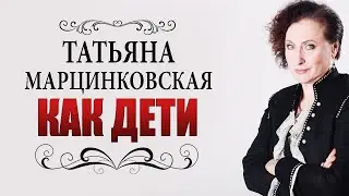 Татьяна Марцинковская - Как дети