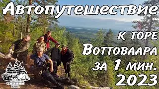 Автопутешествие к горе Воттоваара 2023 за 1 минуту