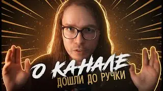 О канале «Дошли до ручки»
