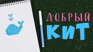 Рисунки по клеточкам. Добрый кит