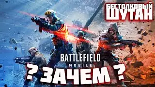 Battlefield MOBILE - Открытая БЕТА Для кого? Зачем? Чтобы что???