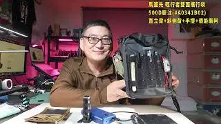馬蓋先背包系列62   輕行者雙面攜行袋-500D膠注(#A0341B02)