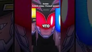 Осадили наглого злодея | Боевой отряд Полный провал #аниме #анимемоменты #анимемомент