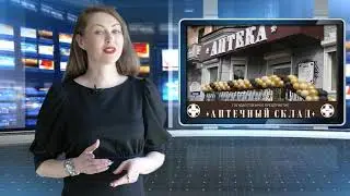 Сеть аптек "Аптечный склад"