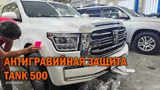 Антигравийная защита TANK 500 - Автотехцентр SoundSpeed