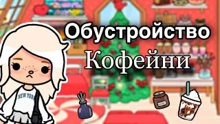 Обустройство КОФЕЙНИ☕️🥐🍪❤️‍🩹 || тока бока || only toca