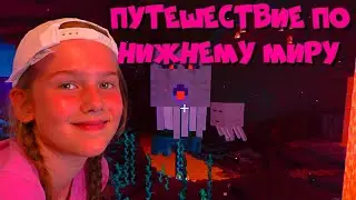 Майнкрафт. Путешествую по нижнему миру.Minecraft. I travel the lower world.