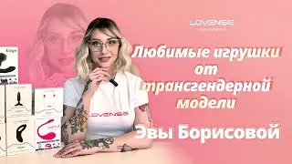 Лучшие игрушки от трансгендерной модели Эвы Борисовой