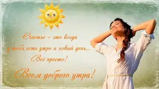 Пожелание доброго утра хорошего дня для друзей Музыкальная видео открытка