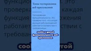 Словарь тестировщика. Типы тестирования веб-приложений.